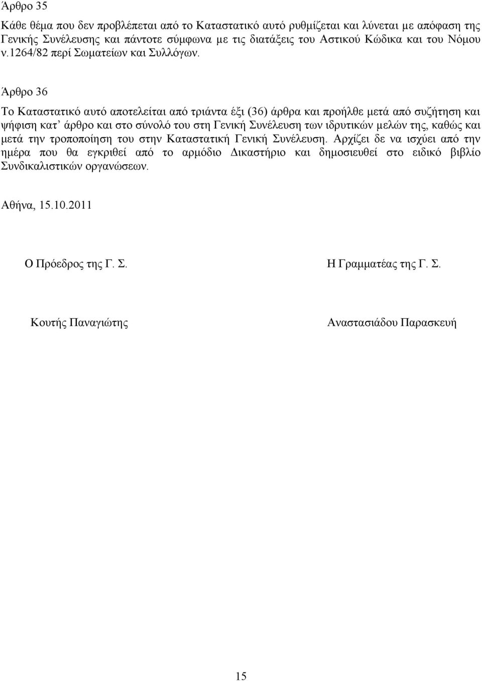 Άρθρο 36 Το Καταστατικό αυτό αποτελείται από τριάντα έξι (36) άρθρα και προήλθε μετά από συζήτηση και ψήφιση κατ άρθρο και στο σύνολό του στη Γενική Συνέλευση των ιδρυτικών µελών