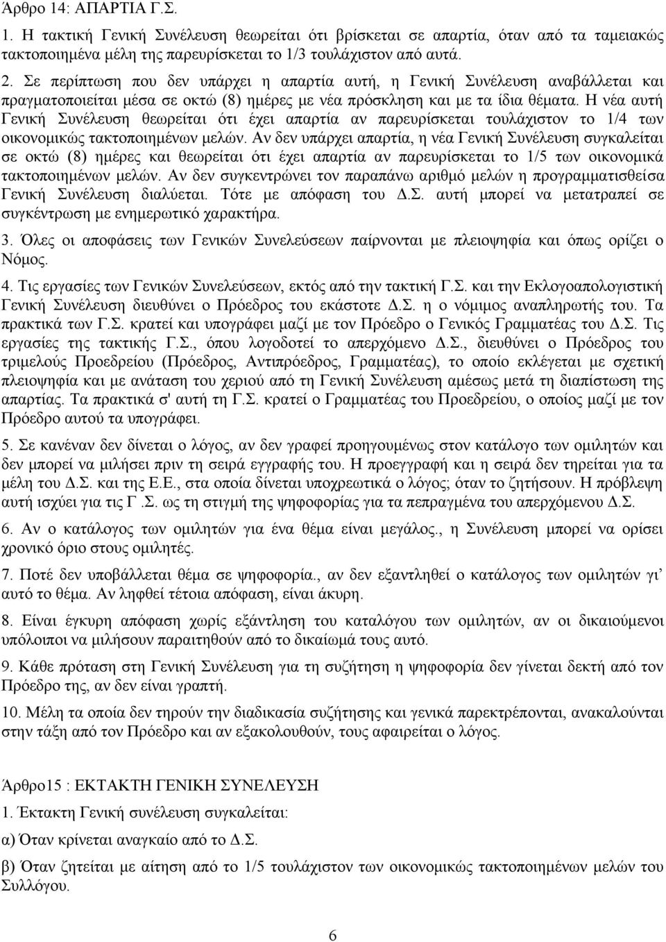 Η νέα αυτή Γενική Συνέλευση θεωρείται ότι έχει απαρτία αν παρευρίσκεται τουλάχιστον το 1/4 των οικονομικώς τακτοποιημένων μελών.