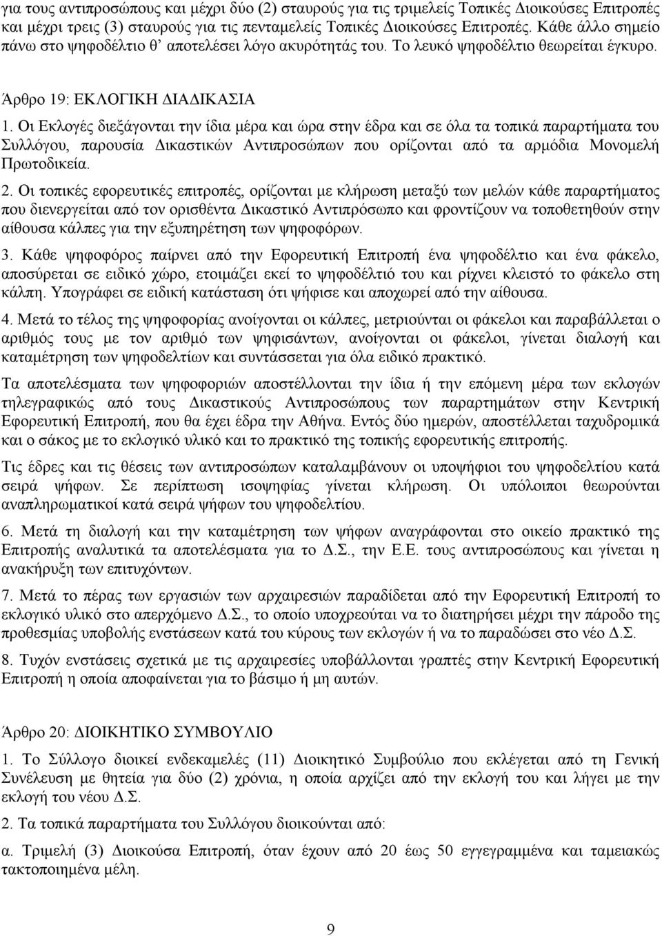 Οι Εκλογές διεξάγονται την ίδια μέρα και ώρα στην έδρα και σε όλα τα τοπικά παραρτήματα του Συλλόγου, παρουσία Δικαστικών Αντιπροσώπων που ορίζονται από τα αρμόδια Μονομελή Πρωτοδικεία. 2.