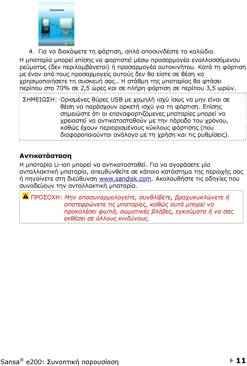 . Η στάθμη της μπαταρίας θα φτάσει περίπου στο 70% σε 2,5 ώρες και σε πλήρη φόρτιση σε περίπου 3,5 ωρών.