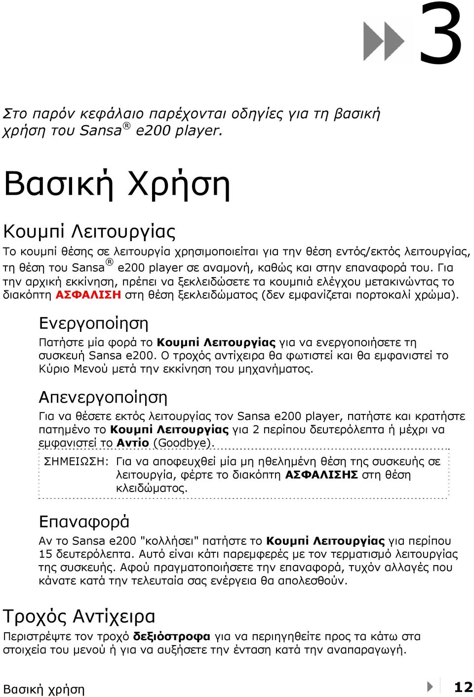 Για την αρχική εκκίνηση, πρέπει να ξεκλειδώσετε τα κουμπιά ελέγχου μετακινώντας το διακόπτη ΑΣΦΑΛΙΣΗ στη θέση ξεκλειδώματος (δεν εμφανίζεται πορτοκαλί χρώμα).