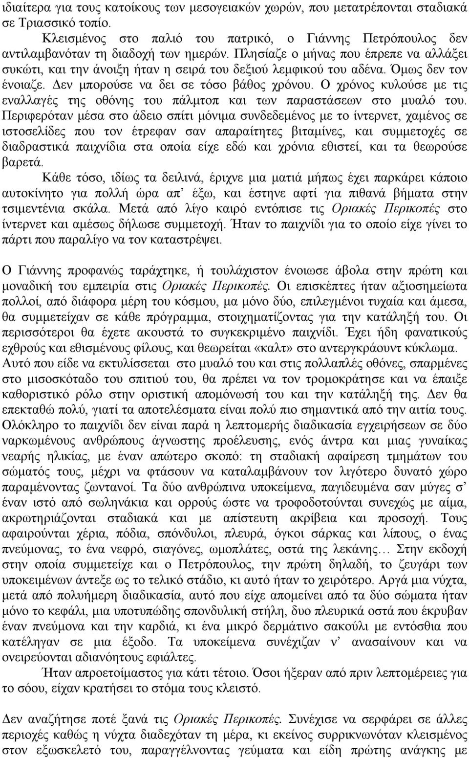 Ο χρόνος κυλούσε με τις εναλλαγές της οθόνης του πάλμτοπ και των παραστάσεων στο μυαλό του.