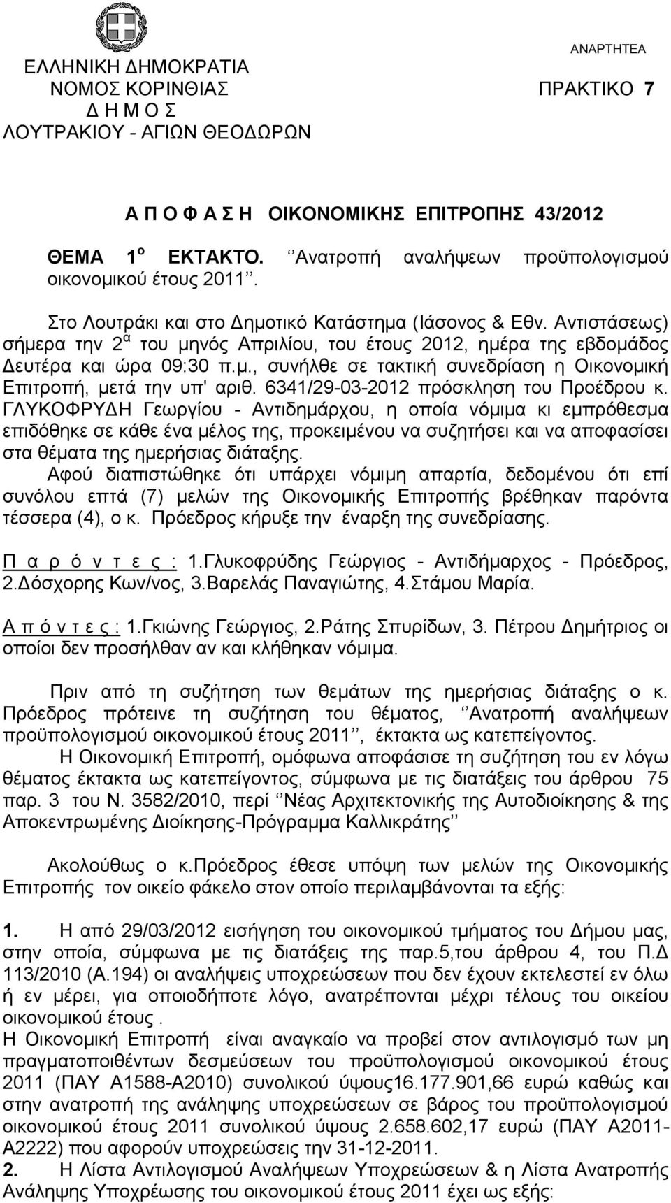 Αντιστάσεω) σήμερα την 2 α του μηνό Απριλίου, του έτου 2012, ημέρα τη εβδομάδο Δευτέρα και ώρα 09:30 π.μ., συνήλθε σε τακτική συνεδρίαση η Οικονομική Επιτροπή, μετά την υπ' αριθ.