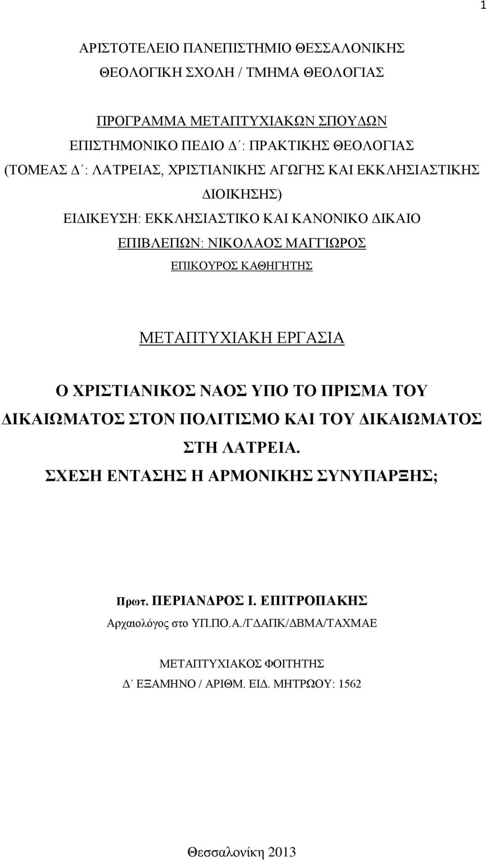 ΚΑΘΗΓΗΤΗΣ ΜΕΤΑΠΤΥΧΙΑΚΗ ΕΡΓΑΣΙΑ Ο ΧΡΙΣΤΙΑΝΙΚΟΣ ΝΑΟΣ ΥΠΟ ΤΟ ΠΡΙΣΜΑ ΤΟΥ ΔΙΚΑΙΩΜΑΤΟΣ ΣΤΟΝ ΠΟΛΙΤΙΣΜΟ ΚΑΙ ΤΟΥ ΔΙΚΑΙΩΜΑΤΟΣ ΣΤΗ ΛΑΤΡΕΙΑ.