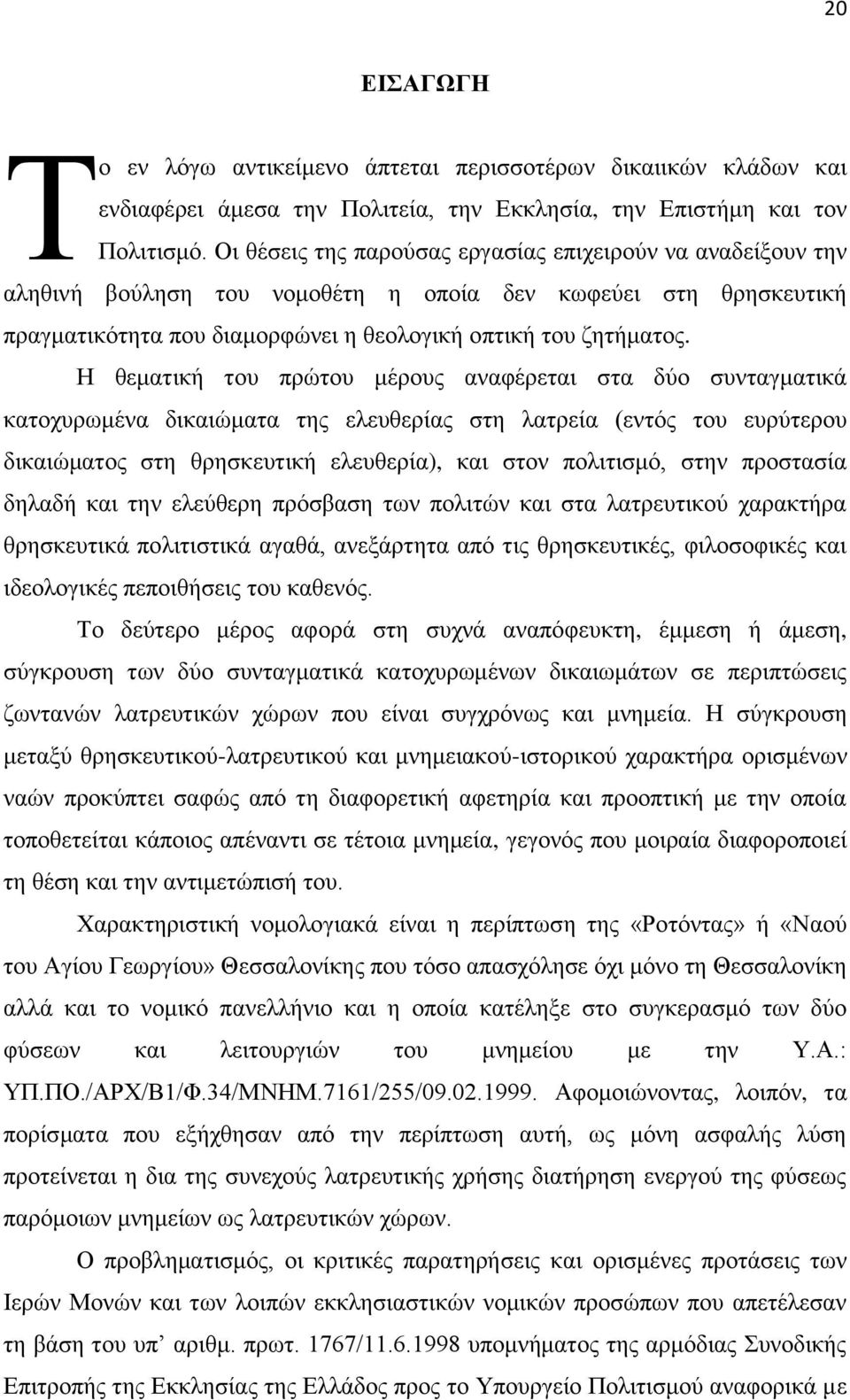 Η θεματική του πρώτου μέρους αναφέρεται στα δύο συνταγματικά κατοχυρωμένα δικαιώματα της ελευθερίας στη λατρεία (εντός του ευρύτερου δικαιώματος στη θρησκευτική ελευθερία), και στον πολιτισμό, στην