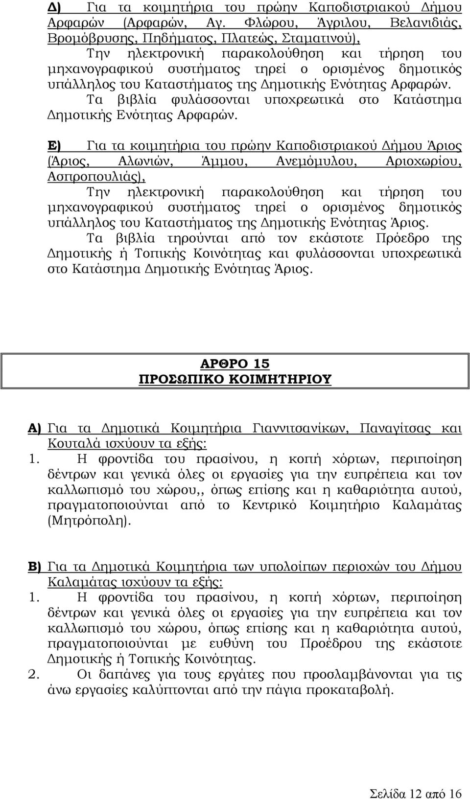 Καταστήµατος της ηµοτικής Ενότητας Αρφαρών. Τα βιβλία φυλάσσονται υποχρεωτικά στο Κατάστηµα ηµοτικής Ενότητας Αρφαρών.