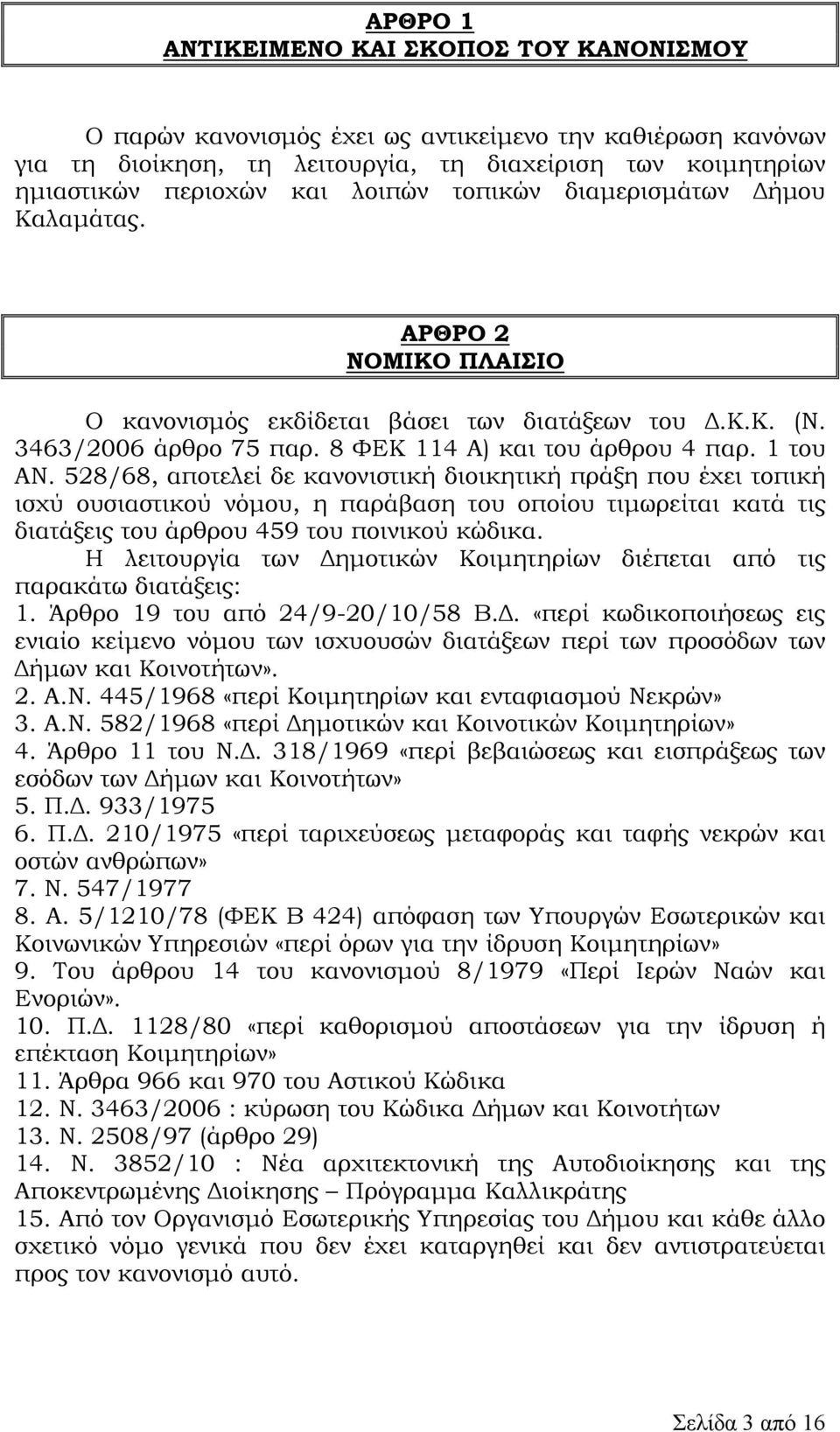 528/68, αποτελεί δε κανονιστική διοικητική πράξη που έχει τοπική ισχύ ουσιαστικού νόµου, η παράβαση του οποίου τιµωρείται κατά τις διατάξεις του άρθρου 459 του ποινικού κώδικα.