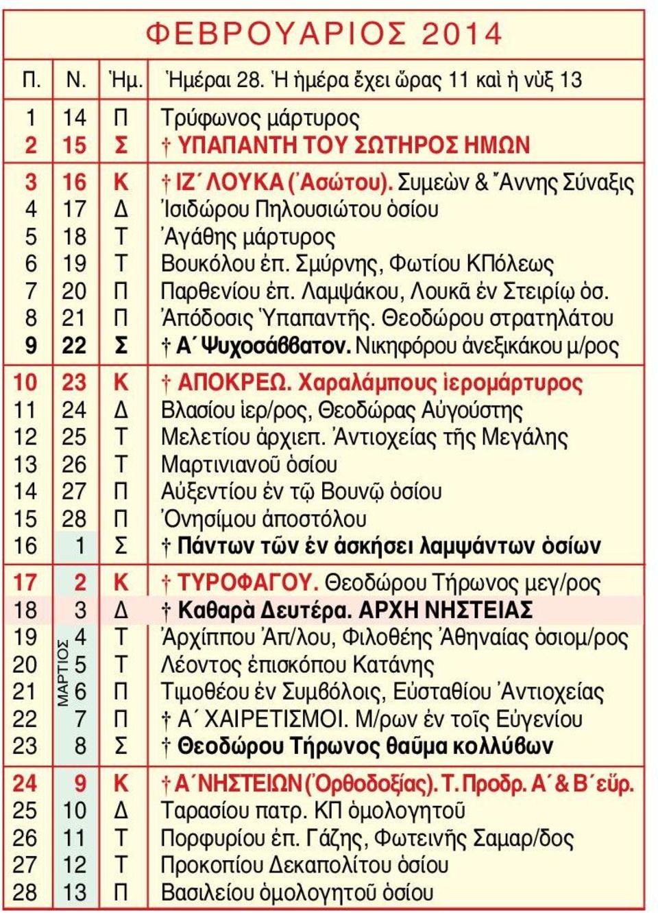 8 21 Π Ἀπόδοσις Ὑπαπαντῆς. Θεοδώρου στρατηλάτου 9 22 Σ Α Ψυχοσάββατον. Νικηφόρου ἀνεξικάκου μ/ρος 10 23 Κ ΑΠΟΚΡΕΩ.