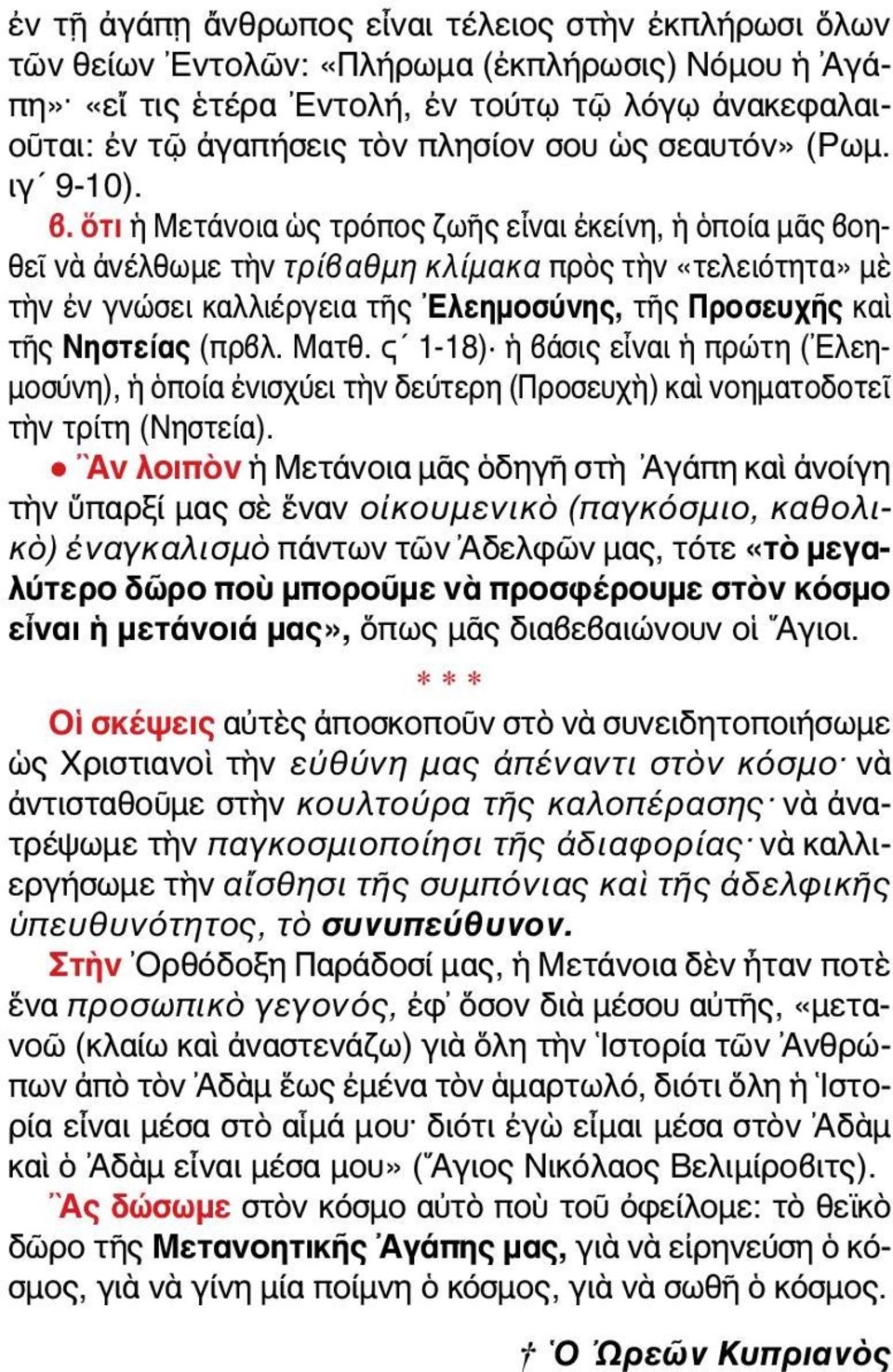 ὅτι ἡ Μετάνοια ὡς τρόπος ζωῆς εἶναι ἐκείνη, ἡ ὁποία μᾶς βοηθεῖ νὰ ἀνέλθωμε τὴν τρίβαθμη κλίμακα πρὸς τὴν «τελειότητα» μὲ τὴν ἐν γνώσει καλλιέργεια τῆς Ἐλεημοσύνης, τῆς Προσευχῆς καὶ τῆς Νηστείας