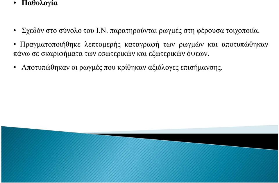 Πραγµατοποιήθηκε λεπτοµερής καταγραφή των ρωγµών και αποτυπώθηκαν