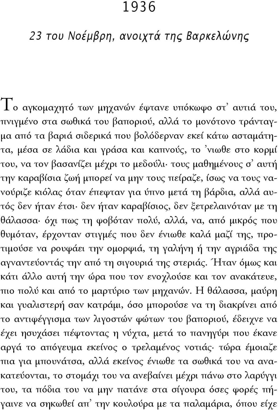 νανούριζε κιόλας όταν έπεφταν για ύπνο μετά τη βάρδια, αλλά αυτός δεν ήταν έτσι δεν ήταν καραβίσιος, δεν ξετρελαινόταν με τη θάλασσα όχι πως τη φοβόταν πολύ, αλλά, να, από μικρός που θυμόταν,