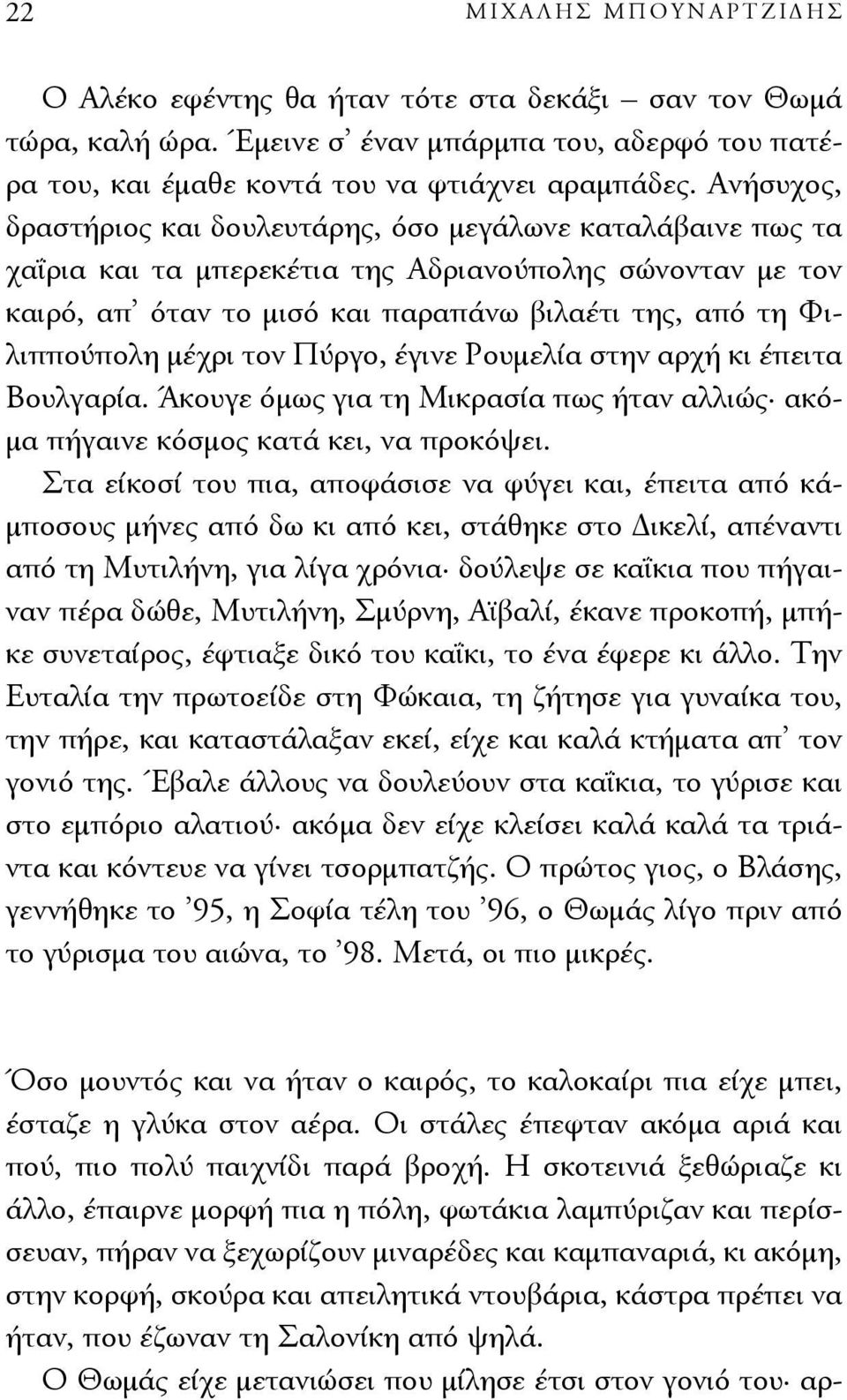 μέχρι τον Πύργο, έγινε Ρουμελία στην αρχή κι έπειτα Βουλγαρία. Άκουγε όμως για τη Μικρασία πως ήταν αλλιώς ακόμα πήγαινε κόσμος κατά κει, να προκόψει.