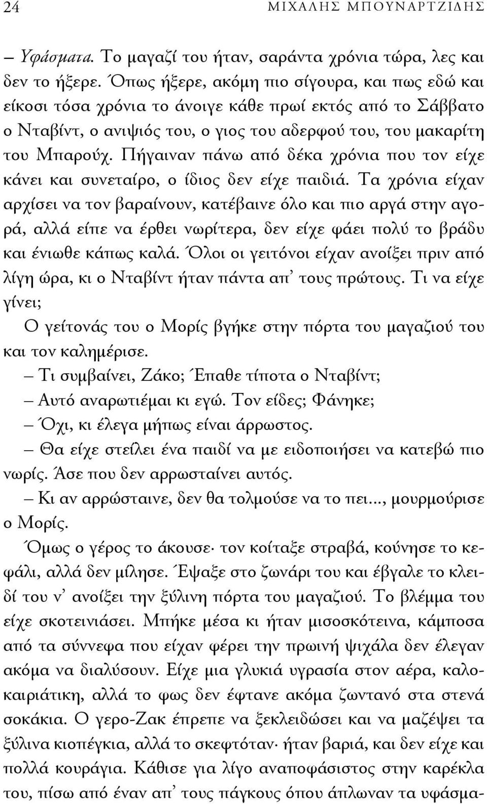 Πήγαιναν πάνω από δέκα χρόνια που τον είχε κάνει και συνεταίρο, ο ίδιος δεν είχε παιδιά.