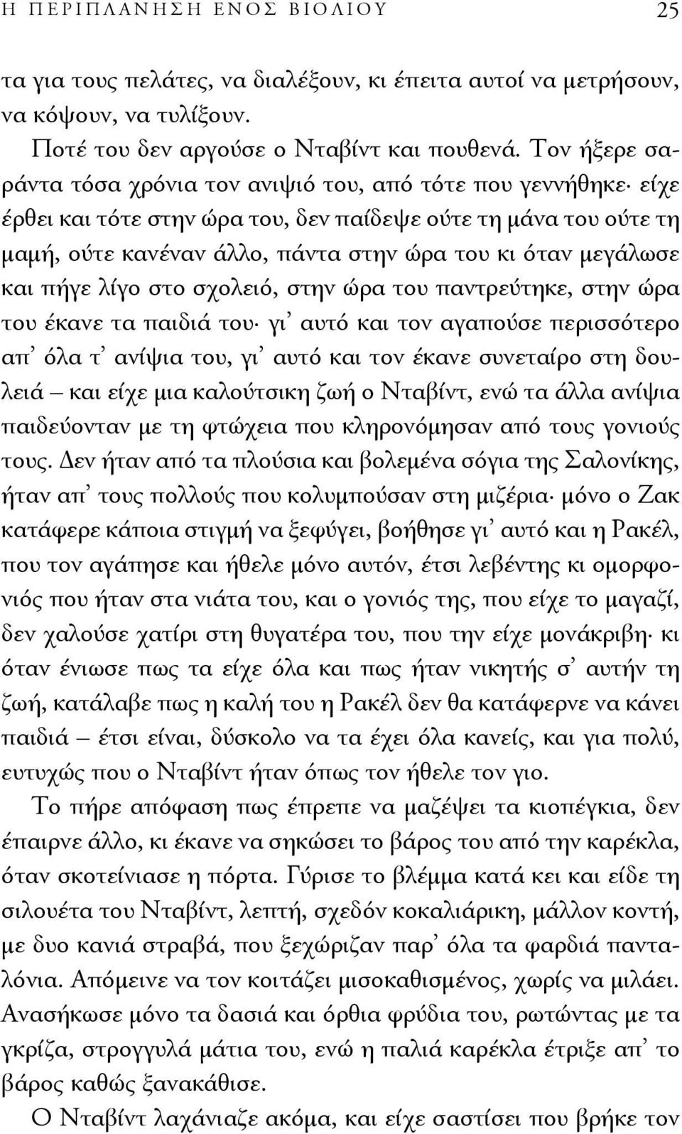 μεγάλωσε και πήγε λίγο στο σχολειό, στην ώρα του παντρεύτηκε, στην ώρα του έκανε τα παιδιά του γι αυτό και τον αγαπούσε περισσότερο απ όλα τ ανίψια του, γι αυτό και τον έκανε συνεταίρο στη δουλειά