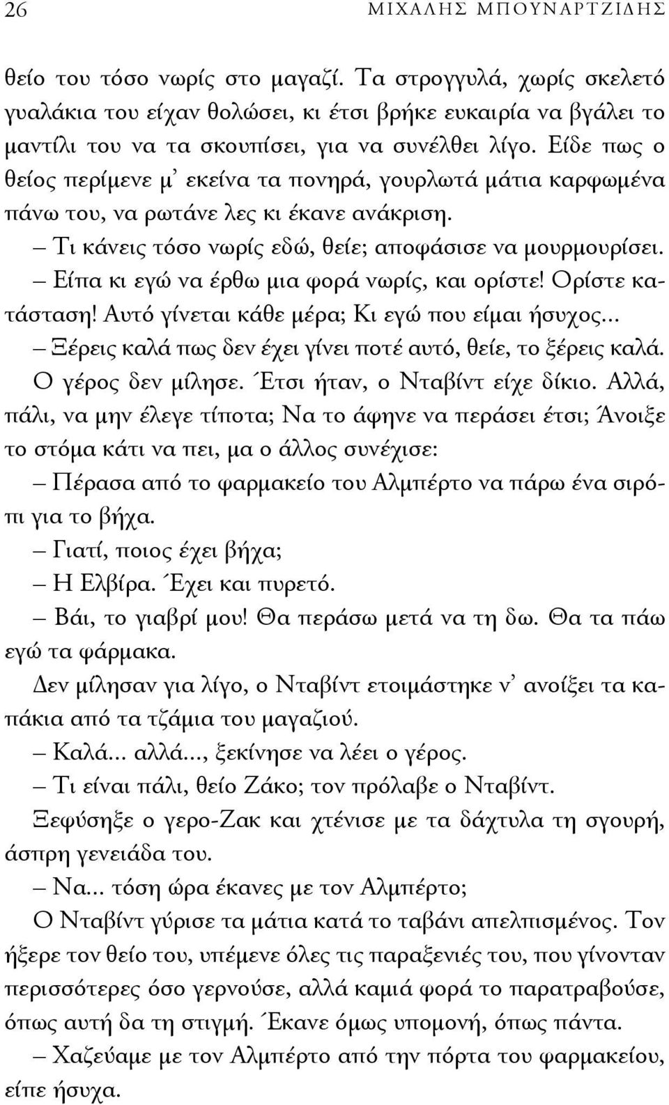 Είπα κι εγώ να έρθω μια φορά νωρίς, και ορίστε! Ορίστε κατάσταση! Αυτό γίνεται κάθε μέρα; Κι εγώ που είμαι ήσυχος... Ξέρεις καλά πως δεν έχει γίνει ποτέ αυτό, θείε, το ξέρεις καλά. Ο γέρος δεν μίλησε.