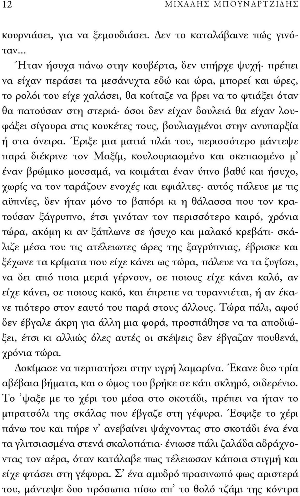 στεριά όσοι δεν είχαν δουλειά θα είχαν λουφάξει σίγουρα στις κουκέτες τους, βουλιαγμένοι στην ανυπαρξία ή στα όνειρα.