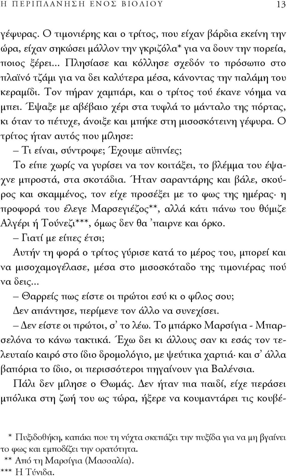 Έψαξε με αβέβαιο χέρι στα τυφλά το μάνταλο της πόρτας, κι όταν το πέτυχε, άνοιξε και μπήκε στη μισοσκότεινη γέφυρα.