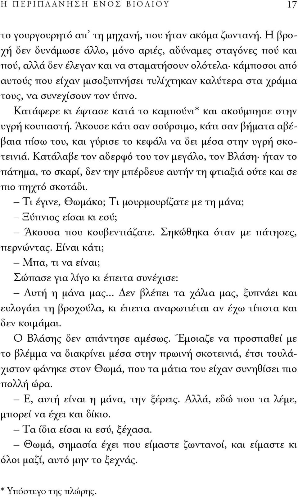 συνεχίσουν τον ύπνο. Κατάφερε κι έφτασε κατά το καμπούνι* και ακούμπησε στην υγρή κουπαστή.