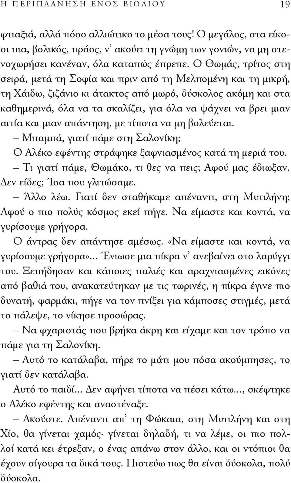 βρει μιαν αιτία και μιαν απάντηση, με τίποτα να μη βολεύεται. Μπαμπά, γιατί πάμε στη Σαλονίκη; Ο Αλέκο εφέντης στράφηκε ξαφνιασμένος κατά τη μεριά του.