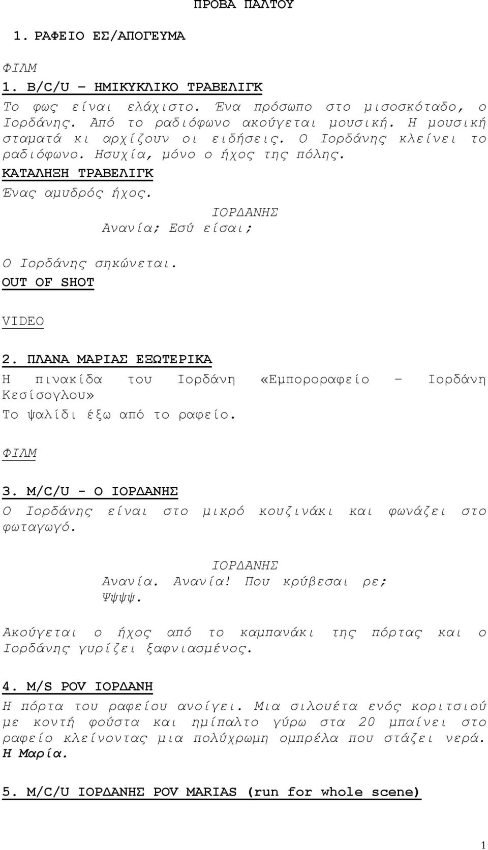 ΠΛΑΝΑ Σ ΕΞΩΤΕΡΙΚΑ Η πινακίδα του Ιορδάνη «Εµποροραφείο Ιορδάνη Κεσίσογλου» Το ψαλίδι έξω από το ραφείο. 3. Μ/C/U - Ο Ο Ιορδάνης είναι στο µικρό κουζινάκι και φωνάζει στο φωταγωγό. Ανανία.