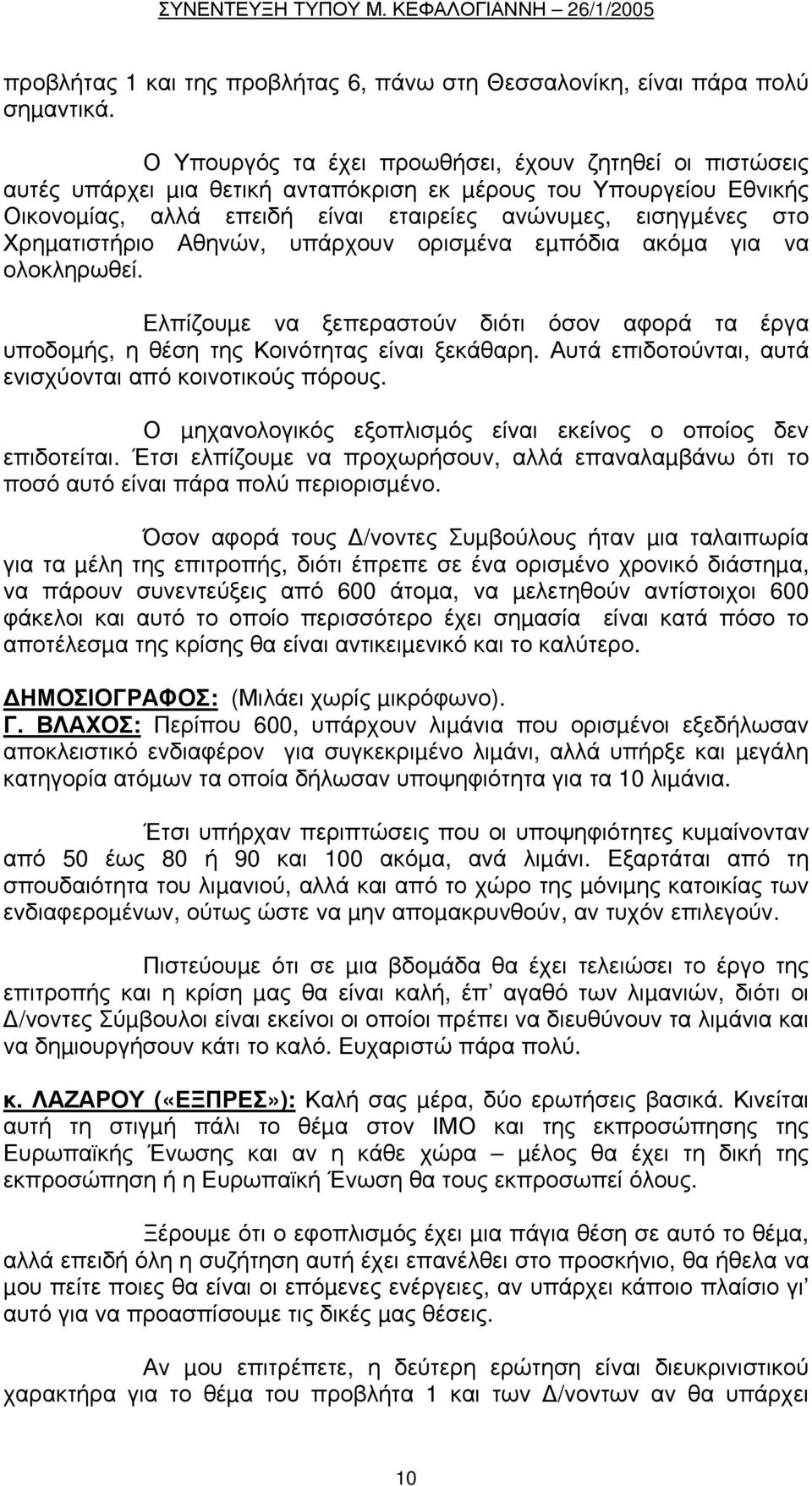 Χρηµατιστήριο Αθηνών, υπάρχουν ορισµένα εµπόδια ακόµα για να ολοκληρωθεί. Ελπίζουµε να ξεπεραστούν διότι όσον αφορά τα έργα υποδοµής, η θέση της Κοινότητας είναι ξεκάθαρη.