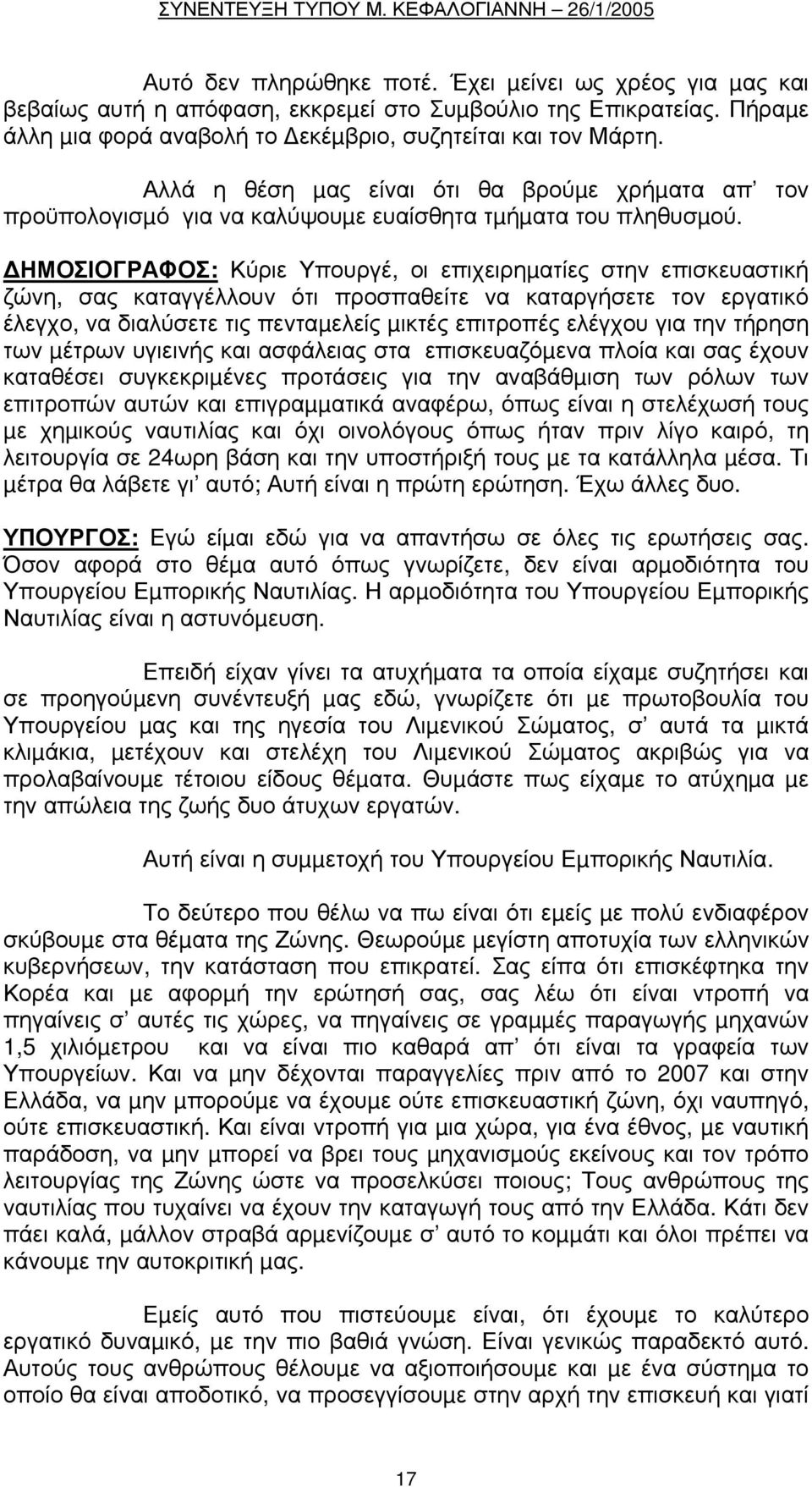 ΗΜΟΣΙΟΓΡΑΦΟΣ: Κύριε Υπουργέ, οι επιχειρηµατίες στην επισκευαστική ζώνη, σας καταγγέλλουν ότι προσπαθείτε να καταργήσετε τον εργατικό έλεγχο, να διαλύσετε τις πενταµελείς µικτές επιτροπές ελέγχου για