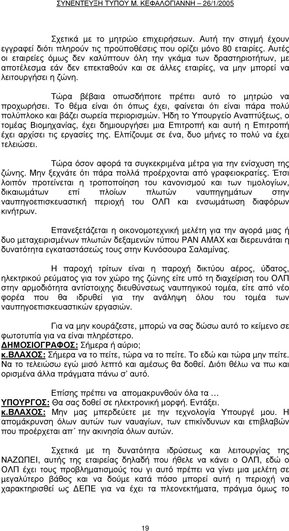 Τώρα βέβαια οπωσδήποτε πρέπει αυτό το µητρώο να προχωρήσει. Το θέµα είναι ότι όπως έχει, φαίνεται ότι είναι πάρα πολύ πολύπλοκο και βάζει σωρεία περιορισµών.