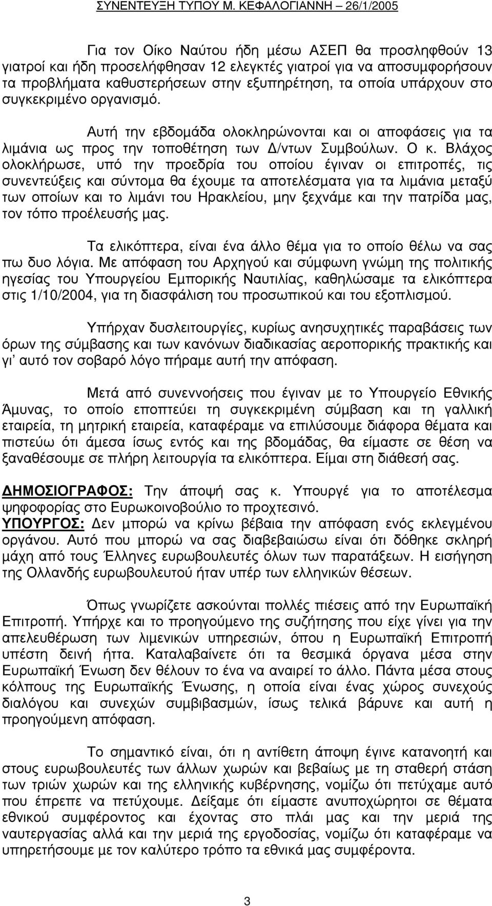 Βλάχος ολοκλήρωσε, υπό την προεδρία του οποίου έγιναν οι επιτροπές, τις συνεντεύξεις και σύντοµα θα έχουµε τα αποτελέσµατα για τα λιµάνια µεταξύ των οποίων και το λιµάνι του Ηρακλείου, µην ξεχνάµε