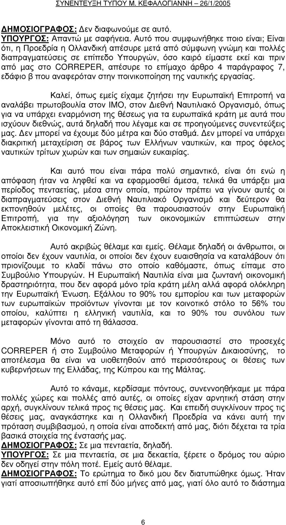 CORREPER, απέσυρε το επίµαχο άρθρο 4 παράγραφος 7, εδάφιο β που αναφερόταν στην ποινικοποίηση της ναυτικής εργασίας.