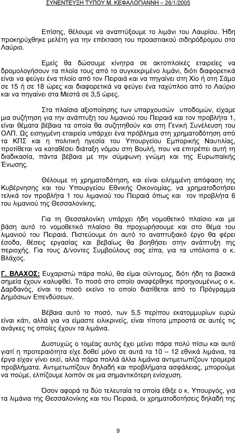 Σάµο σε 15 ή σε 18 ώρες και διαφορετικά να φεύγει ένα ταχύπλοο από το Λαύριο και να πηγαίνει στα Μεστά σε 3,5 ώρες.