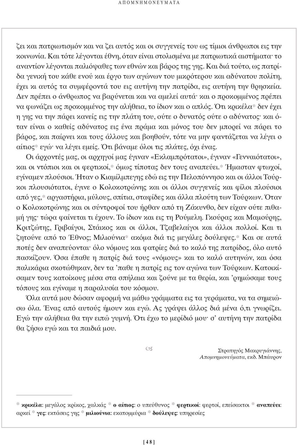 Και διά το το, ως πατρίδα γενική του κάθε ενο και έργο των αγώνων του µικρ τερου και αδ νατου πολίτη, έχει κι αυτ ς τα συµφέροντά του εις αυτήνη την πατρίδα, εις αυτήνη την θρησκεία.