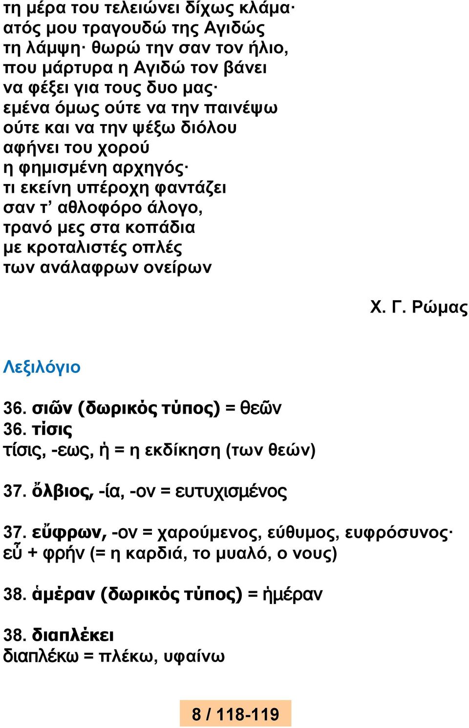 των ανάλαφρων ονείρων X. Γ. Ρώμας Λεξιλόγιο 36. σιῶν (δωρικός τύπος) = θεῶν 36. τίσις τίσις, -εως, ἡ = η εκδίκηση (των θεών) 37. ὄλβιος, -ία, -ον = ευτυχισμένος 37.