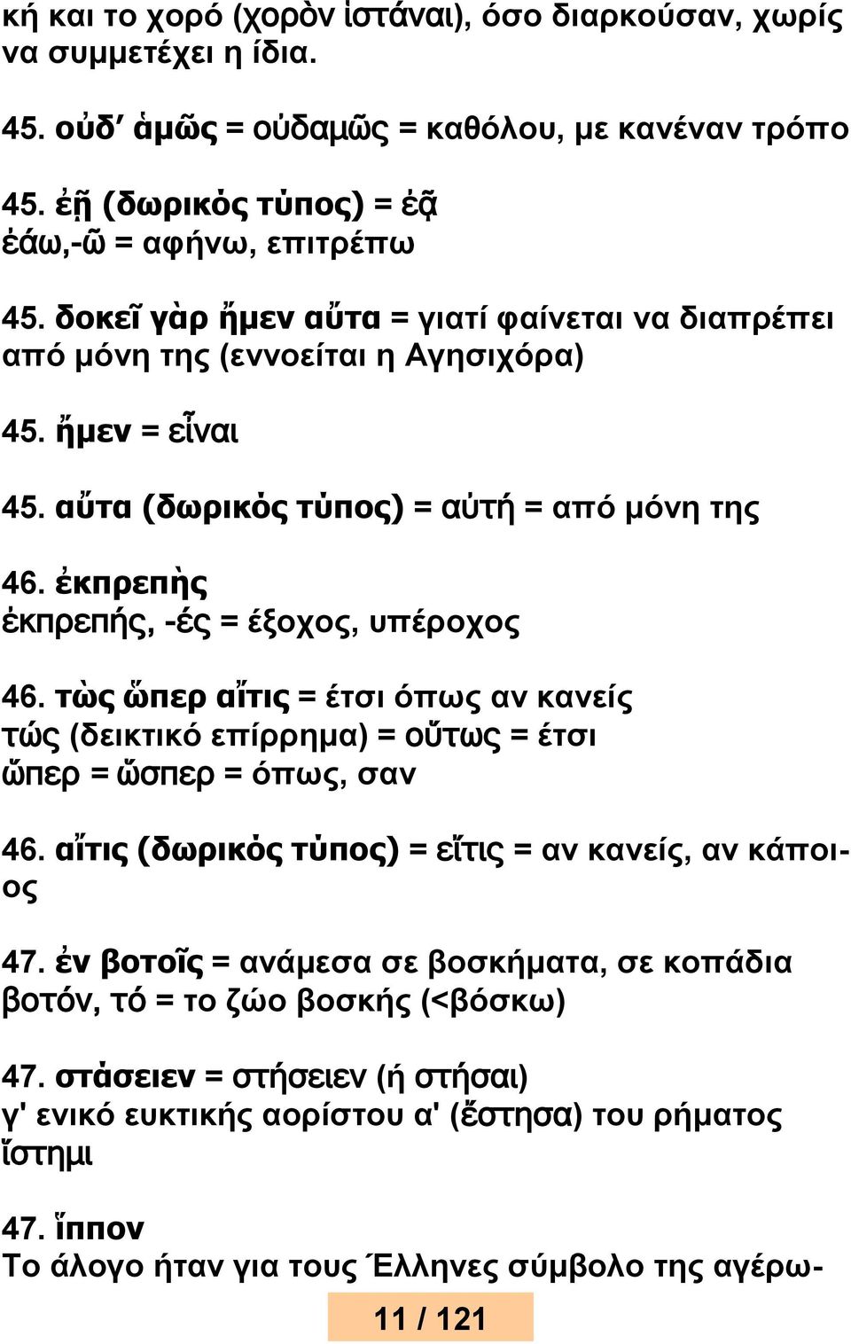 ἐκπρεπὴς ἐκπρεπής, -ές = έξοχος, υπέροχος 46. τὼς ὥπερ αἴτις = έτσι όπως αν κανείς τώς (δεικτικό επίρρημα) = οὕτως = έτσι ὥπερ = ὥσπερ = όπως, σαν 46.