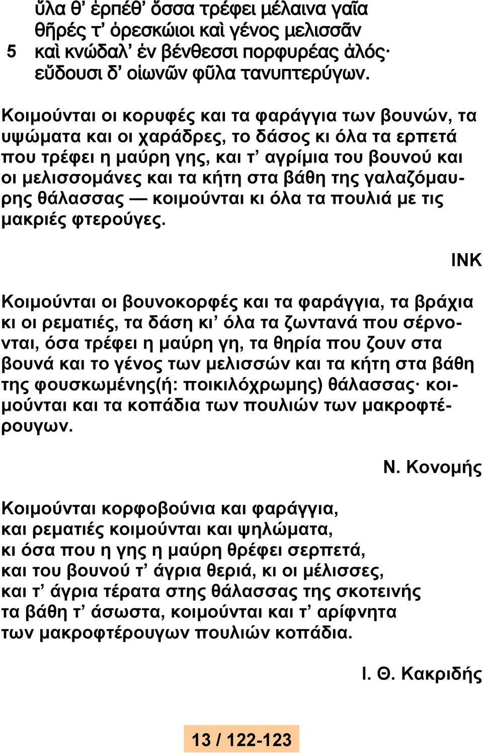 γαλαζόμαυρης θάλασσας κοιμούνται κι όλα τα πουλιά με τις μακριές φτερούγες.