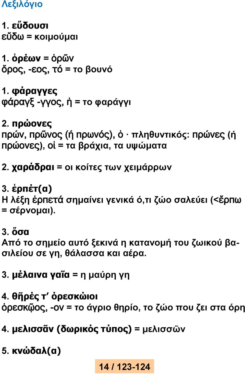 ἑρπέτ(α) H λέξη ἑρπετά σημαίνει γενικά ό,τι ζώο σαλεύει (<ἕρπω = σέρνομαι). 3.