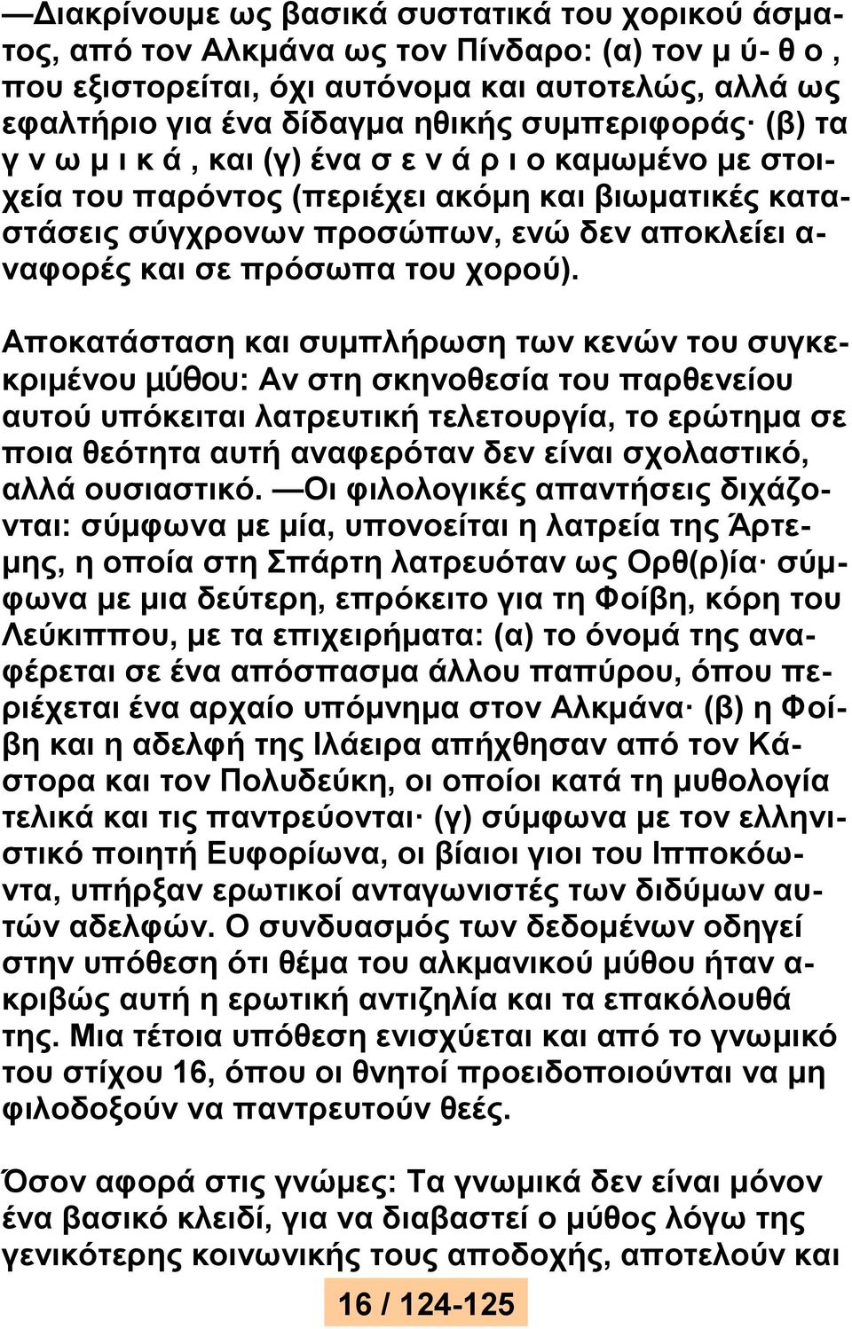 πρόσωπα του χορού).