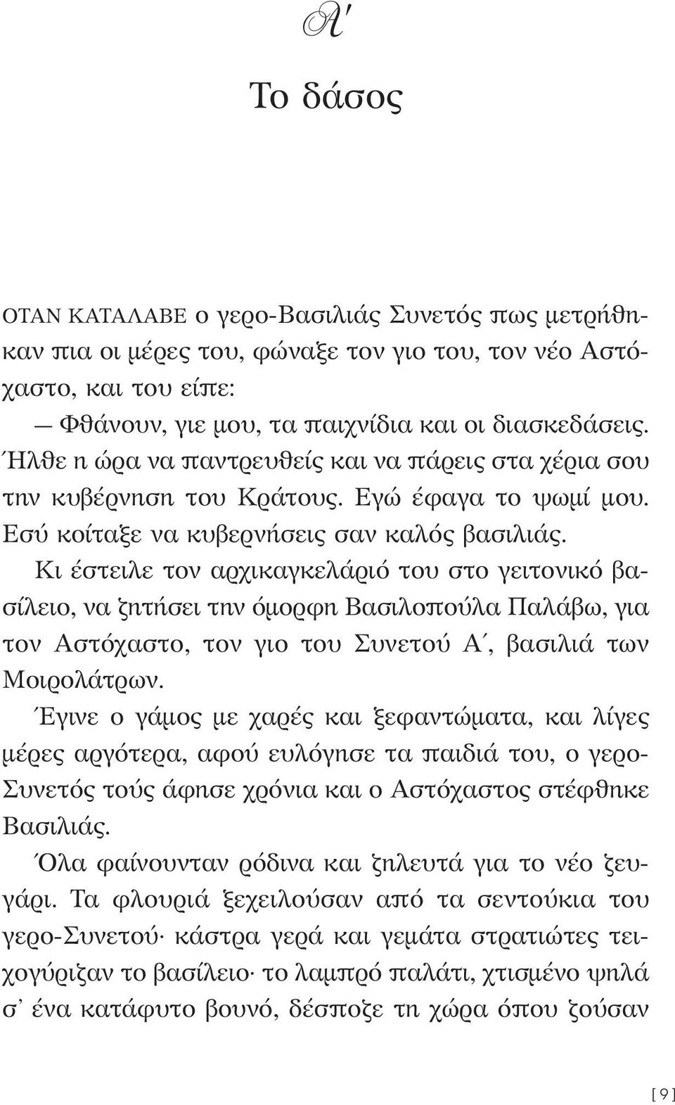 Κι έστειλε τον αρχικαγκελάριό του στο γειτονικό βασίλειο, να ζητήσει την όμορφη Βασιλοπούλα Παλάβω, για τον Αστόχαστο, τον γιο του Συνετού Α, βασιλιά των Μοιρολάτρων.