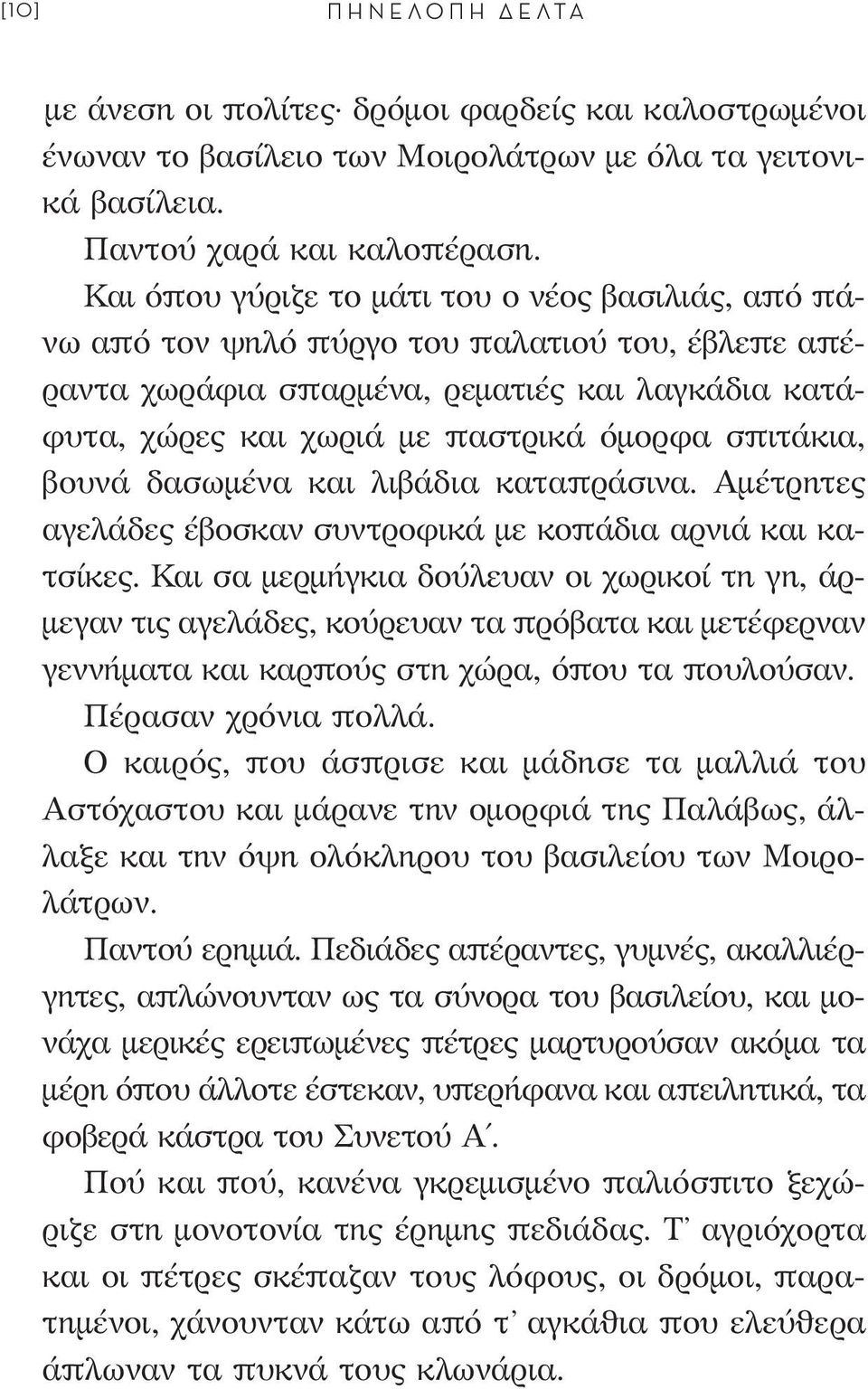 σπιτάκια, βουνά δασωμένα και λιβάδια καταπράσινα. Αμέτρητες αγελάδες έβοσκαν συντροφικά με κοπάδια αρνιά και κατσίκες.