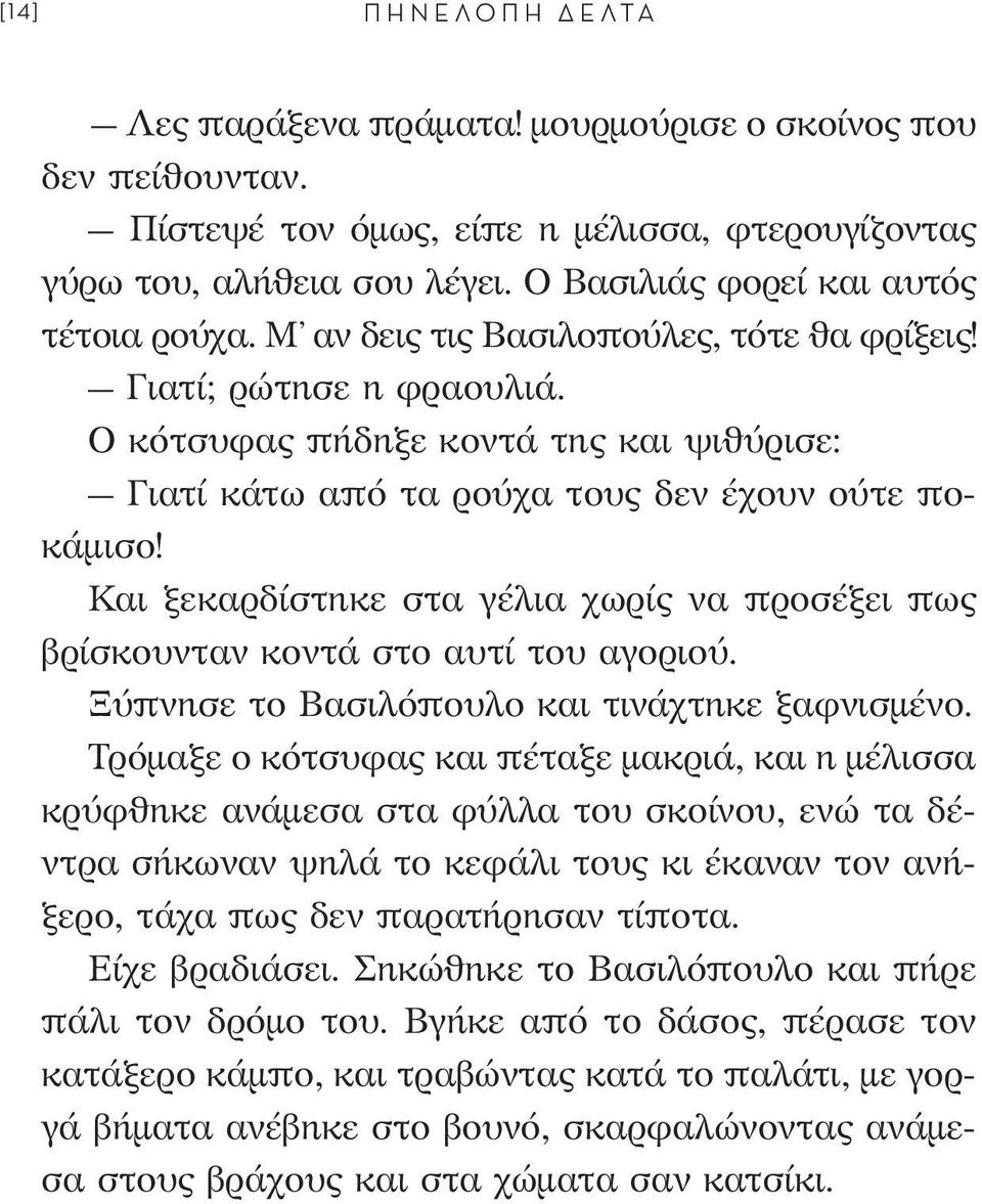 Ο κότσυφας πήδηξε κοντά της και ψιθύρισε: Γιατί κάτω από τα ρούχα τους δεν έχουν ούτε ποκάμισο! Και ξεκαρδίστηκε στα γέλια χωρίς να προσέξει πως βρίσκουνταν κοντά στο αυτί του αγοριού.