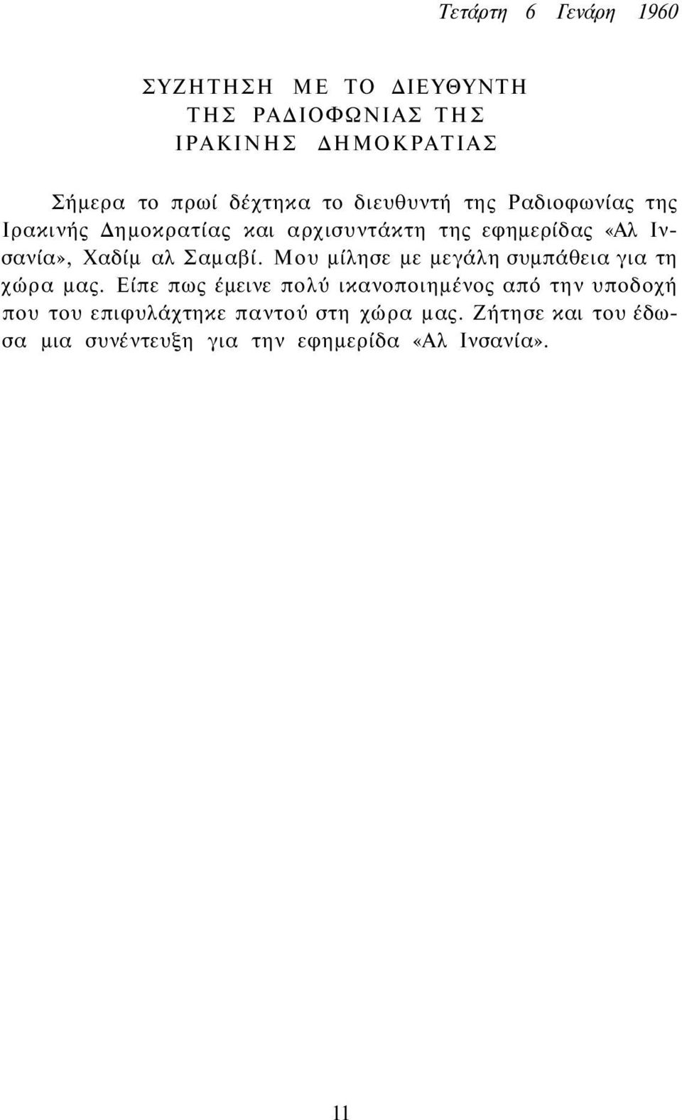 Χαδίμ αλ Σαμαβί. Μου μίλησε με μεγάλη συμπάθεια για τη χώρα μας.