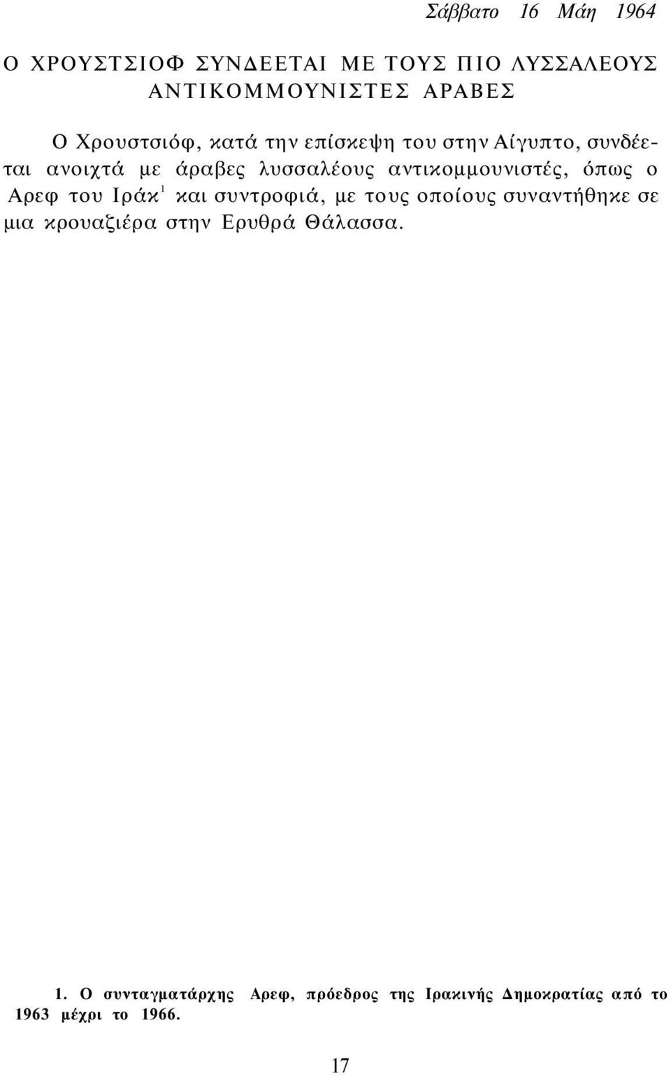 αντικομμουνιστές, όπως ο Αρεφ του Ιράκ 1 και συντροφιά, με τους οποίους συναντήθηκε σε μια