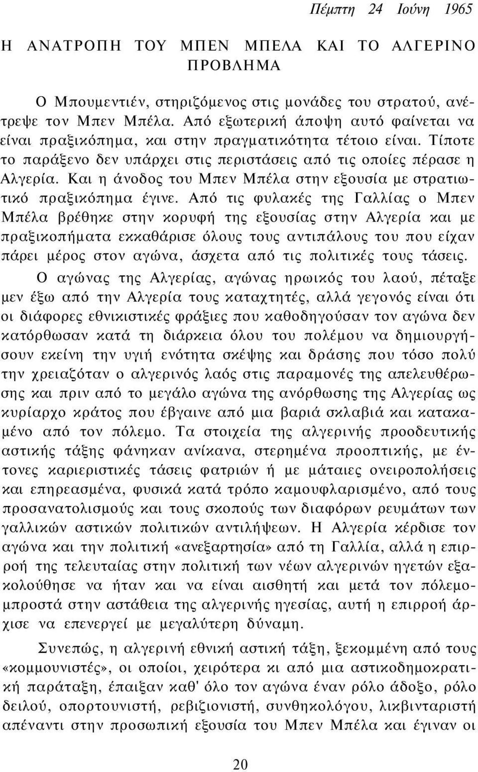 Και η άνοδος του Μπεν Μπέλα στην εξουσία με στρατιωτικό πραξικόπημα έγινε.