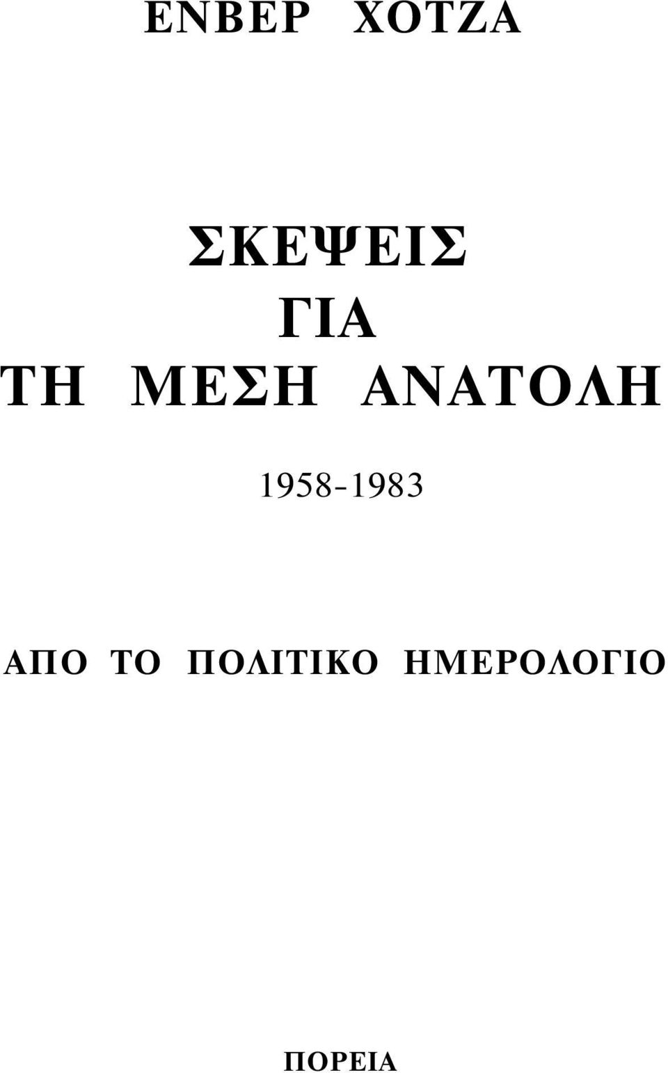 1958-1983 ΑΠΟ ΤΟ