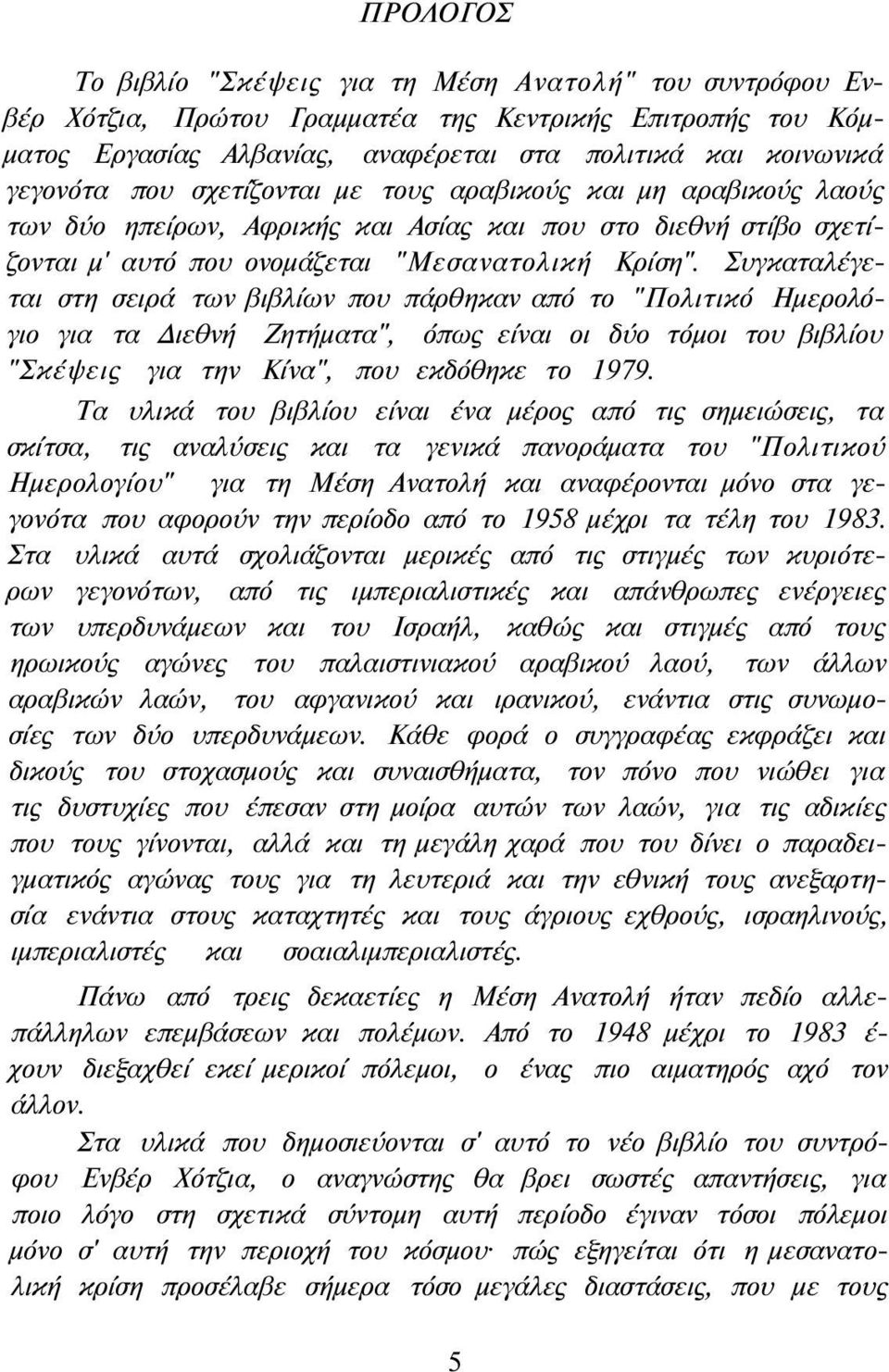 Συγκαταλέγεται στη σειρά των βιβλίων που πάρθηκαν από το "Πολιτικό Ημερολόγιο για τα Διεθνή Ζητήματα", όπως είναι οι δύο τόμοι του βιβλίου "Σκέψεις για την Κίνα", που εκδόθηκε το 1979.