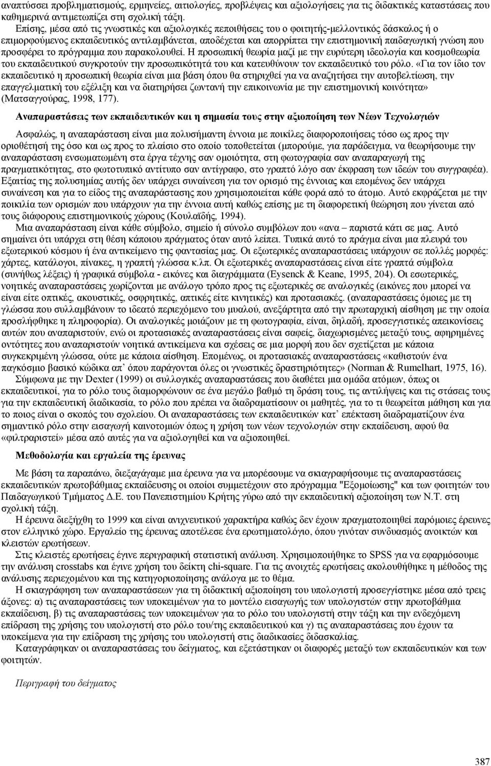 γνώση που προσφέρει το πρόγραμμα που παρακολουθεί.