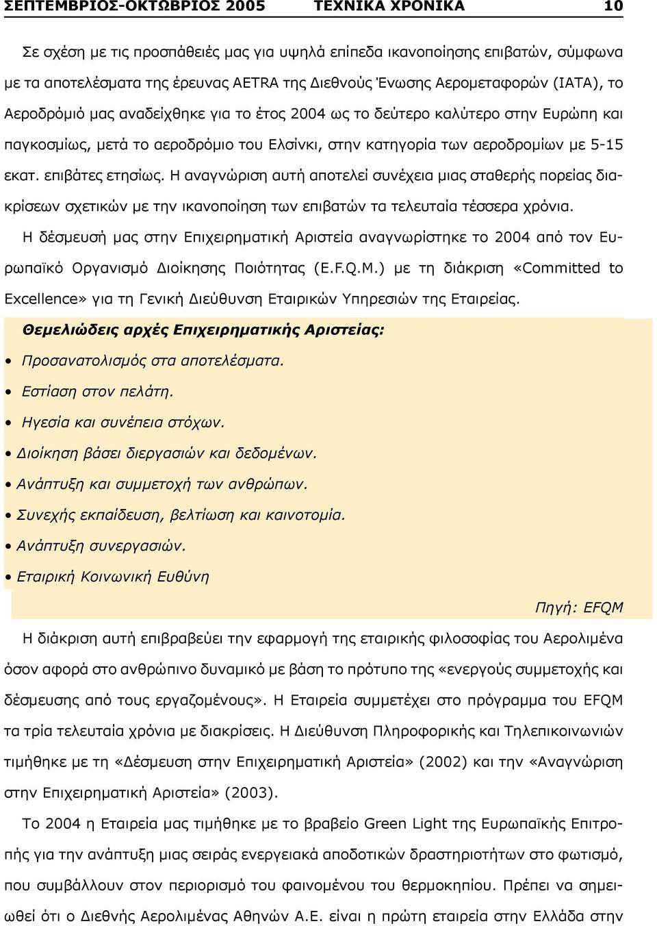 Η αναγνώριση αυτή αποτελεί συνέχεια μιας σταθερής πορείας διακρίσεων σχετικών με την ικανοποίηση των επιβατών τα τελευταία τέσσερα χρόνια.