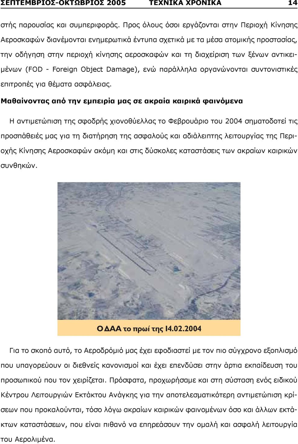 ξένων αντικειμένων (FOD - Foreign Object Damage), ενώ παράλληλα οργανώνονται συντονιστικές επιτροπές για θέματα ασφάλειας.