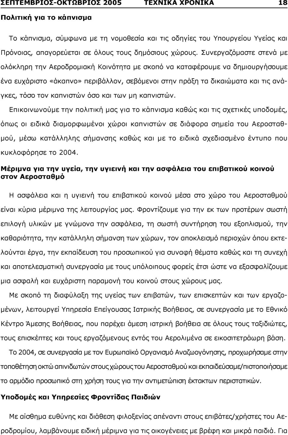 Συνεργαζόμαστε στενά με ολόκληρη την Αεροδρομιακή Κοινότητα με σκοπό να καταφέρουμε να δημιουργήσουμε ένα ευχάριστο «άκαπνο» περιβάλλον, σεβόμενοι στην πράξη τα δικαιώματα και τις ανάγκες, τόσο τον