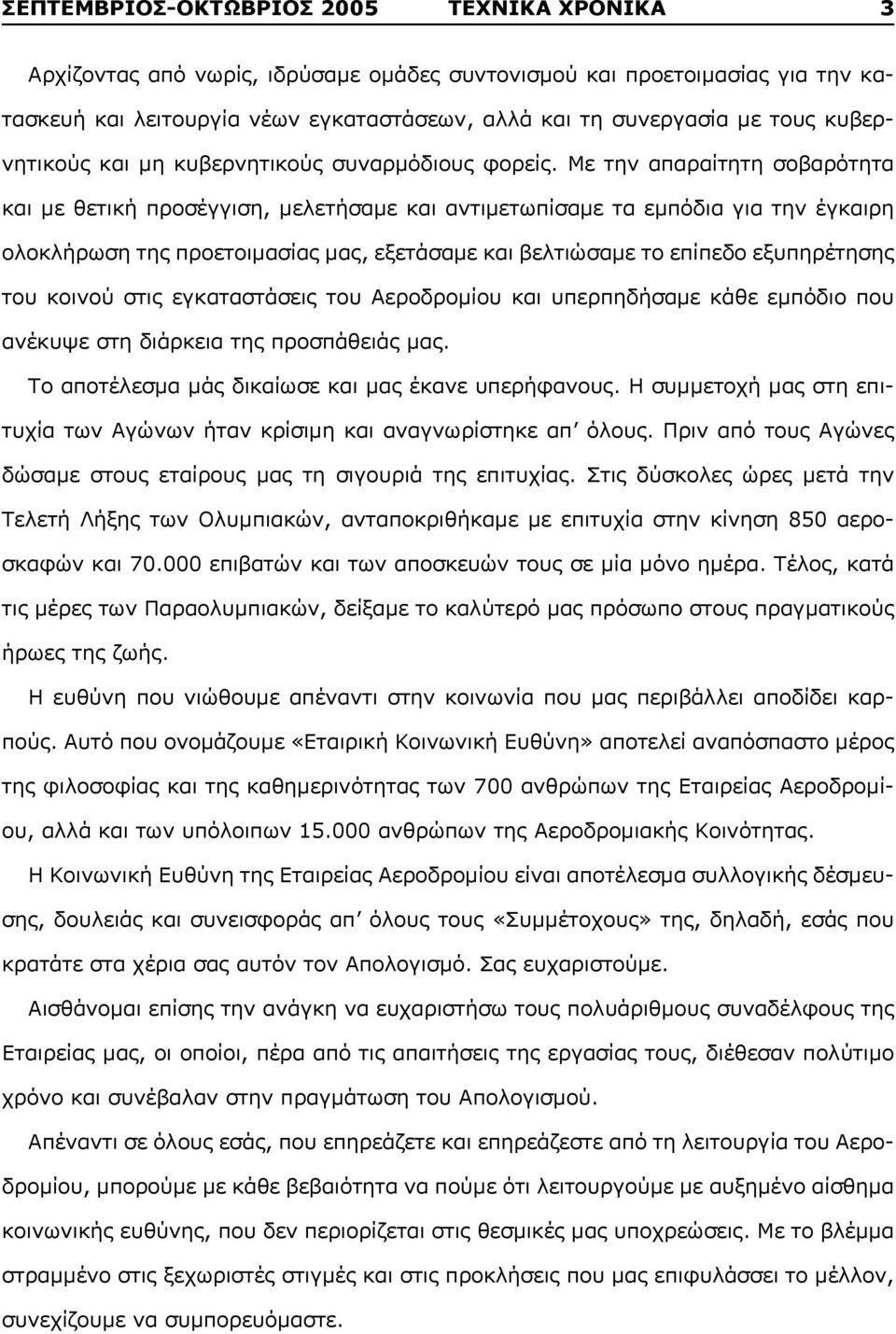 Με την απαραίτητη σοβαρότητα και με θετική προσέγγιση, μελετήσαμε και αντιμετωπίσαμε τα εμπόδια για την έγκαιρη ολοκλήρωση της προετοιμασίας μας, εξετάσαμε και βελτιώσαμε το επίπεδο εξυπηρέτησης του