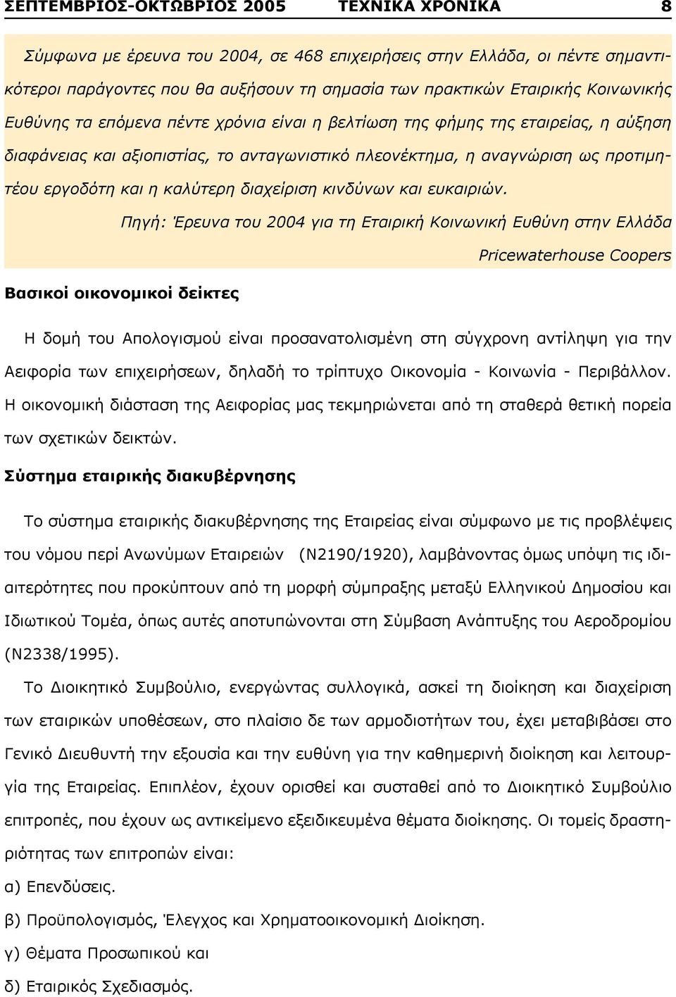 καλύτερη διαχείριση κινδύνων και ευκαιριών.